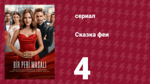 Сказка феи 4 серия (сериал, 2022)