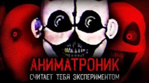 [Динозавр] - АНИМАТРОНИК СЧИТАЕТ ТЕБЯ ЭКСПЕРИМЕНТОМ | weird fnaf sister location