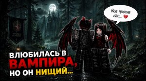 💋🩸 ПОПУЛЯРНЫЙ ВАМПИР ДУМАЛ ОНА ЕГО ФАНАТКА… НО ОНА ЕГО ЖЕСТКО ОТШИЛА 😳 #роблоксистория #роблокс