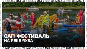 Участники сап-фестиваля на реке Яуза пришли в ярких карнавальных костюмах