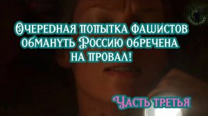 Очередная попытка фашистов обмануть Россию обречена на провал. Часть третья