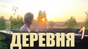 ДНЮХА В ДЕРЕВНЯ ПРОЛОМОВКА ЗА КАЛИНИНГРАДОМ.А МОЖНО БЫЛО ЧТО-ТО ИЗМЕНИТЬ ИЛИ СВОБОДА В КАЖДОЙ КЛЕТКЕ