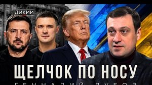ЗЕ👺ПРИНЯЛ СМЕРТЕЛЬНЫЙ БОЙ ОТ ФЁДОРОВА. ЧТО ИЗ ЭТОГО ПОЛУЧИТСЯ. ЗЕ👺 В СЕРБИИ..  ДУБОВ ДИКИЙ