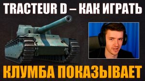 КАК ИГРАТЬ НА AMX TRACTEUR D #c1ymba #клумба #wot #миртанков