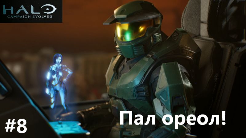 Halo Campaign Evolved_2026.08.12. Пал Ореол! #8