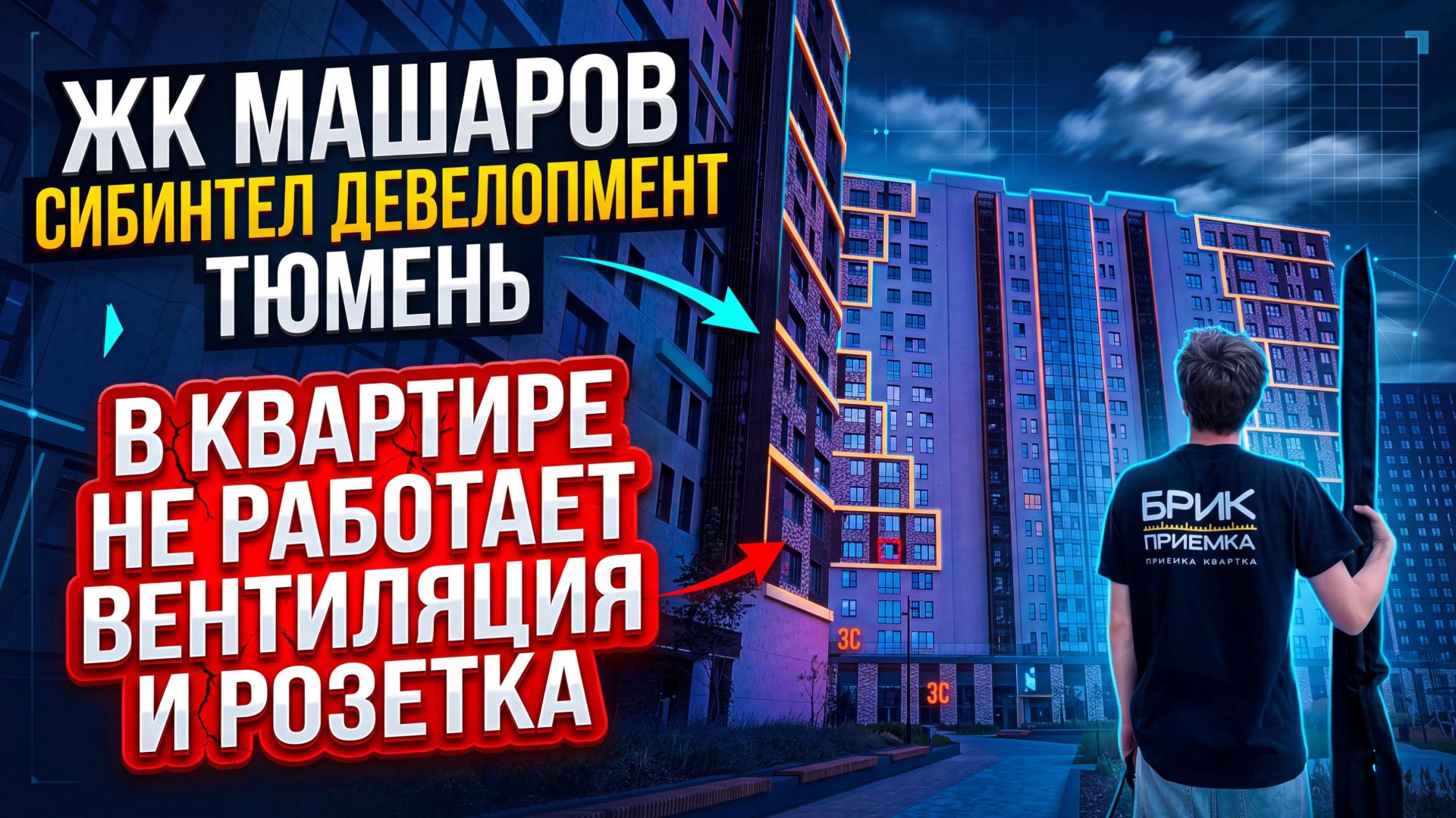 «Машаров» | застройщик «Сибинтел Девелопмент» | Тюмень