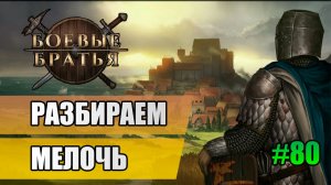 80 Разбираем мелочь  // Прохождение Battle Brothers // 7 сезон