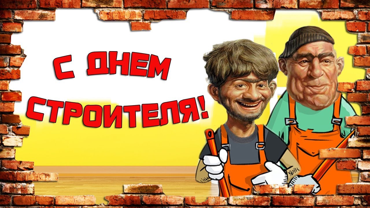 С днём Строителя Красивая музыкальная открытка Поздравление с праздником Строителей