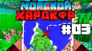 [Nerkin] МАЙНКРАФТ ЛП МОРСКОЙ ХАРДКОР - КАРТА СОКРОВИЩ! #03 (Minec..