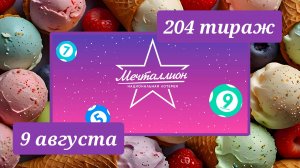 МЕЧТАЛЛИОН 204 ТИРАЖ от 9 августа 2026 года. Проверить тиражный билет СТОЛОТО.