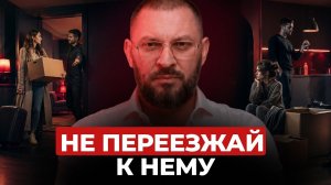 Не переезжай к нему, пока не узнаешь это! 5 вопросов, которые важно задать!