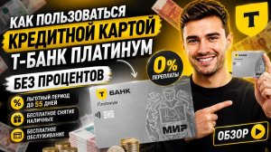 КАК ПОЛЬЗОВАТЬСЯ КРЕДИТКОЙ Т-БАНК ТИНЬКОФФ ПЛАТИНУМ БЕЗ ПРОЦЕНТОВ #тбанк #тинькофф #платинум