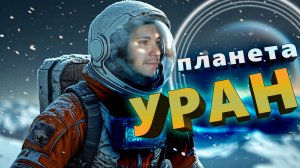 Планета Уран. Самая холодная и необычная планета Солнечной системы.