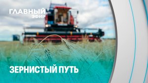 Ветковский район Гомельской области приближается к финишной прямой уборочной кампании. Главный эфир