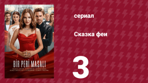 Сказка феи 3 серия (сериал, 2022)