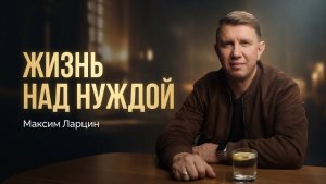 Жизнь над нуждой - Максим Ларцин 9.08.26 воскресная на русском