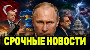Путин и большая развилка: Турция готовит ATACMS Украине, Иран ставит ультимативные условия США