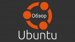 Обзор Linux дистрибутива Ubuntu