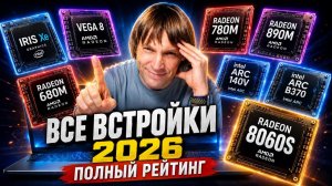 Все встроенные видеокарты 2026- полный рейтинг от Vega 8 до Radeon 8060S