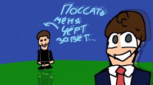 Поссать меня чёрт зовёт..[мем]