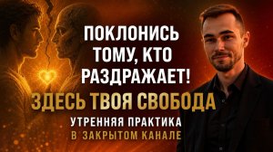 ПРАКТИКА ПРОБУЖДЕНИЯ ИЗ ЗАКРЫТОГО КАНАЛА