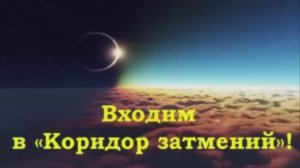 12 августа солнечное затмение во Льве. Входим в коридор затмений.