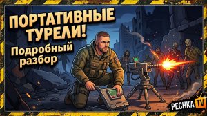 БУНКЕР АЛЬФА ПРОТИВ ТУРЕЛЕЙ В ЛАСТ ДЕЙ! ГАЙД ПОРТАТИВНЫЕ ТУРЕЛИ В LDOE | Pechka TV