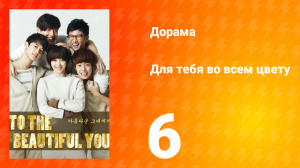 Для тебя во всём цвету 1 сезон 6 серия