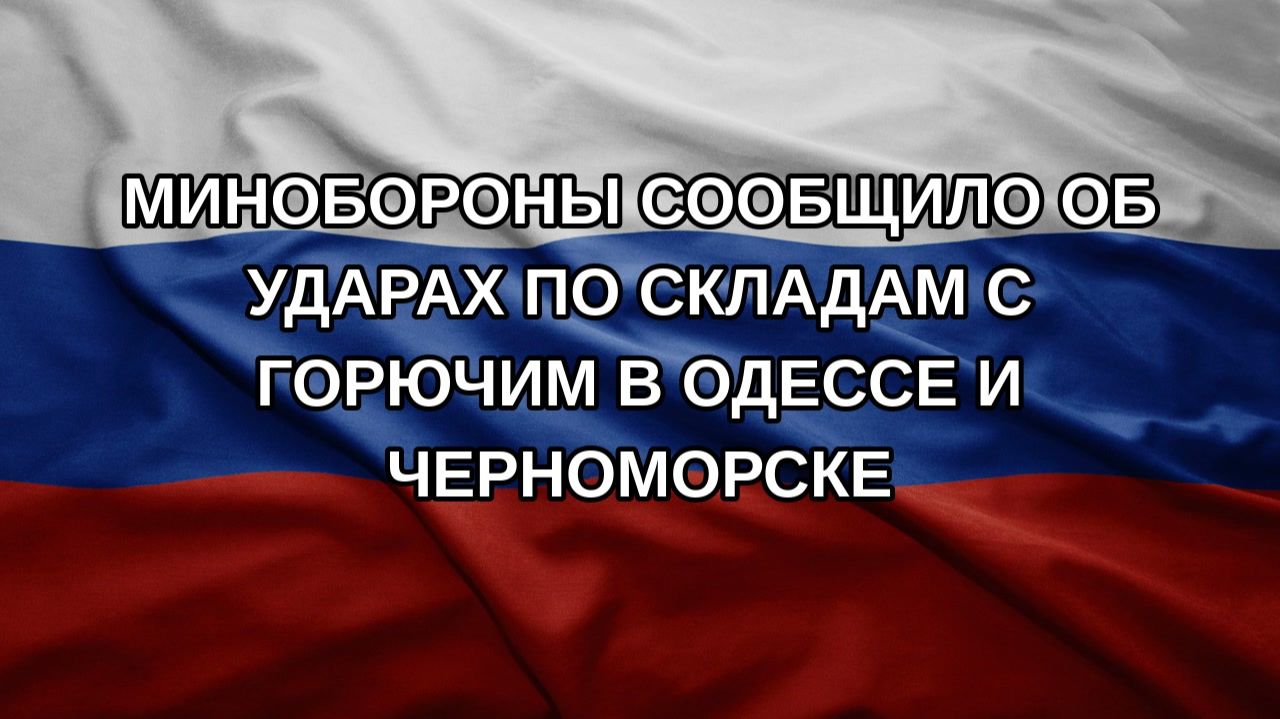 Минобороны сообщило об ударах по складам с горючим в Одессе и Черноморске