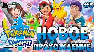 Новое прохождение часть 5 | Стрим Pokemon: Sword | Черно-Белый Кот #5