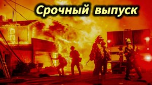 10-08-2026. ЧП❗КАТАКЛИЗМЫ❗КАТАСТРОФЫ‼️ ПРОИСШЕСТВИЯ ЗА ДЕНЬ. новости дня. СЕГОДНЯ. Россия США Китай