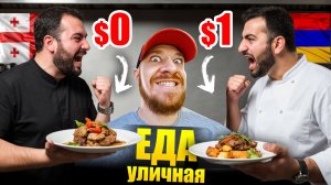 Армения или Грузия - ГДЕ ВКУСНЕЕ? Что едят Армяне и Грузины