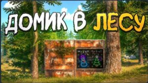 Домик В ЛЕСУ ВОЙНА С СОСЕДЯМИ В ОКСАЙД | OXIDE