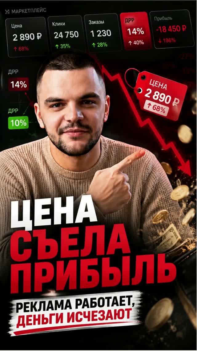 Цена съела прибыль Реклама работает, деньги исчезают