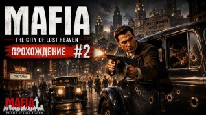 Mafia: The City of Lost Heaven (2002) - Прохождение #2 ◬ Втягиваемся в Семейные дела