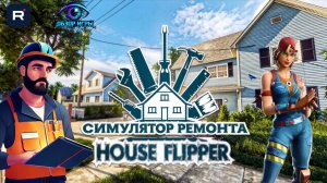 Симулятор ремонта, который реально расслабляет: House Flipper за 5 минут
