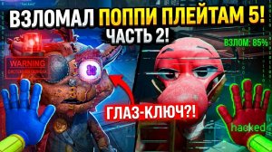 ВЗЛОМАЛ ПОППИ ПЛЕЙТАМ 5 ЧАСТЬ 2!