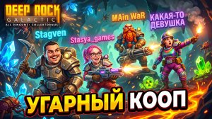 Deep Rock Galactic В КООПЕ - ЭТО БУДЕТ ВЕСЕЛО!!!