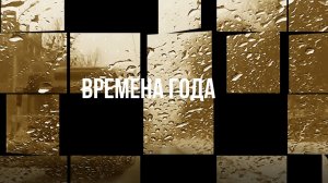 Времена года (blues‑bard song)