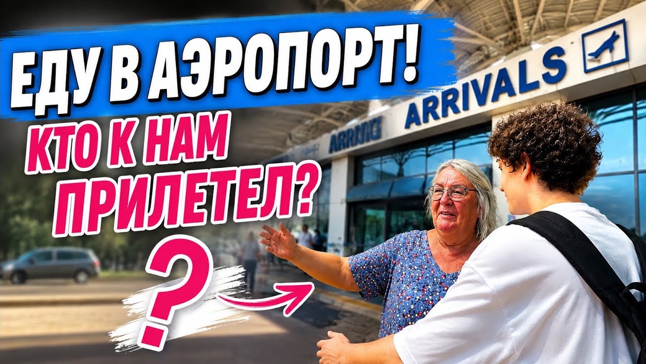 🔥 ЕДУ В АЭРОПОРТ! КТО К НАМ ПРИЛЕТЕЛ?