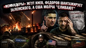 Ночной ад, «Эдельвейс» в панике и 5250 ракет для арабов: Запад сдал Киев?