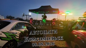 АВТОПАТИ Комсомольск 08.08.2026