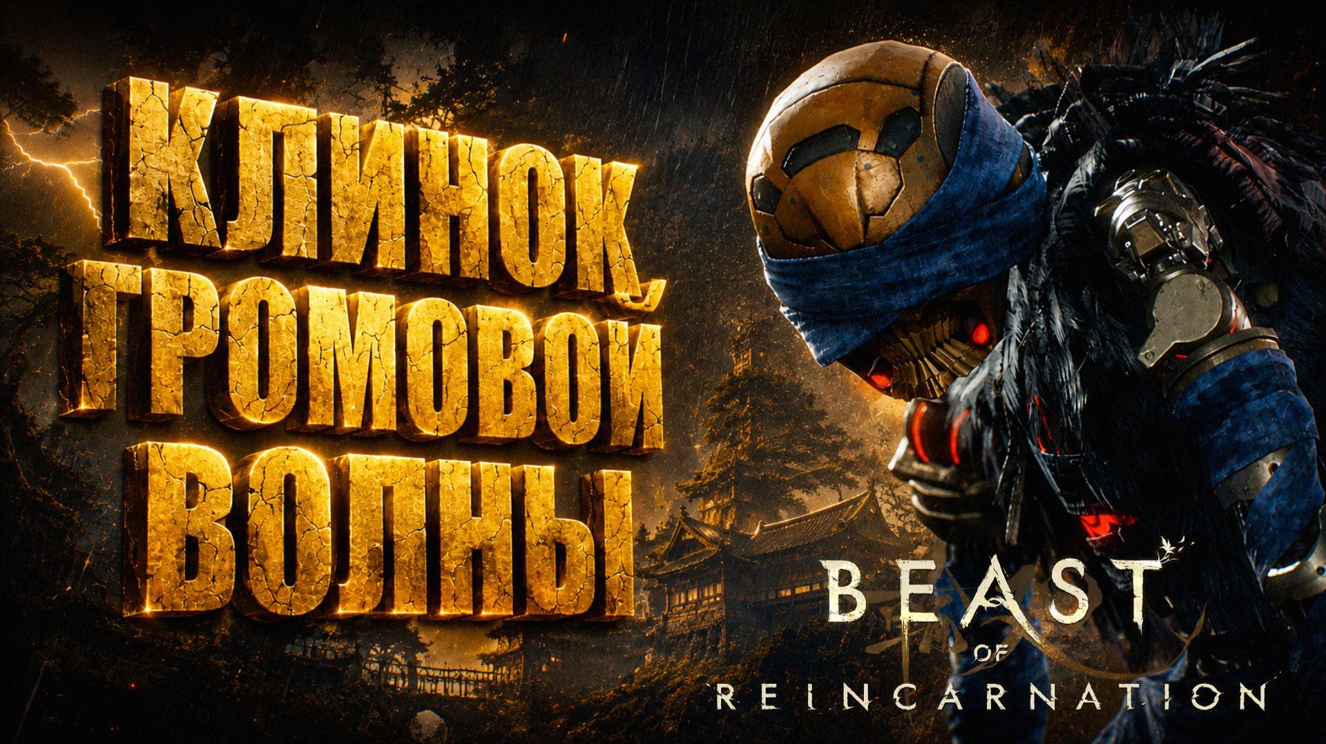 Beast of Reincarnation прохождение #12 КЛИНОК ГРОМОВОЙ ВОЛНЫ и БОСС САЛАМАНДРА на русском языке