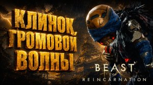 Beast of Reincarnation прохождение #12 КЛИНОК ГРОМОВОЙ ВОЛНЫ и БОСС САЛАМАНДРА на русском языке