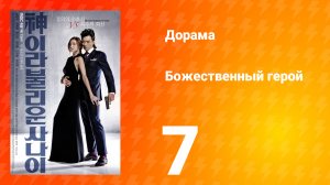 Божественный герой 1 сезон 7 серия