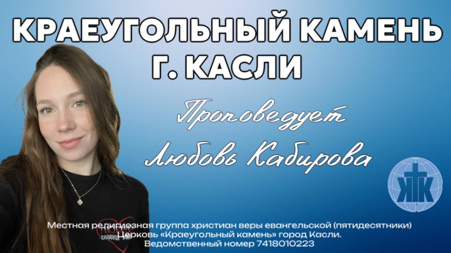 Проповедь 09.08.2026
Жизнь в водительстве Духа Святого.
Кабирова Любовь