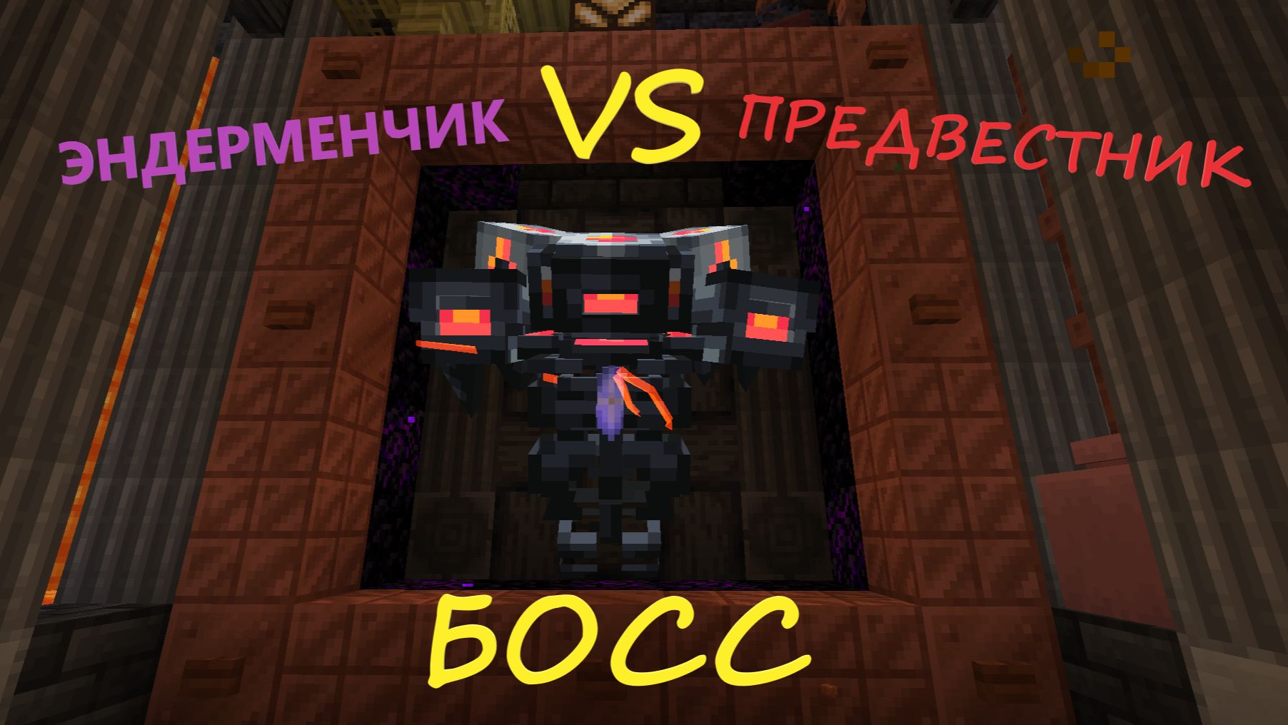 Как победить Предвестника в Майнкрафт. Босс из мода L_Ender's Cataclysm