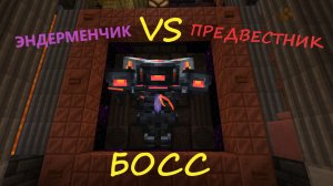 Как победить Предвестника в Майнкрафт. Босс из мода L_Ender's Cataclysm