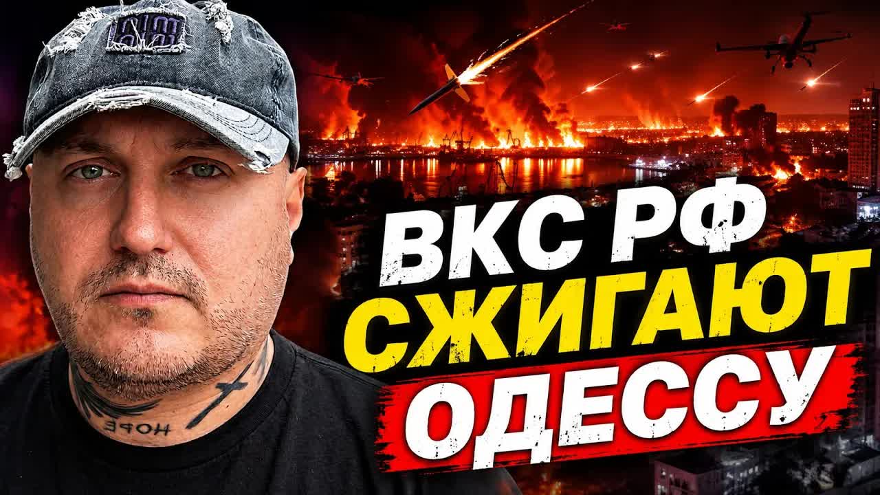 ВКС РФ сжигают Одессу