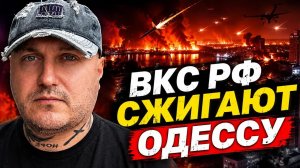 ВКС РФ сжигают Одессу